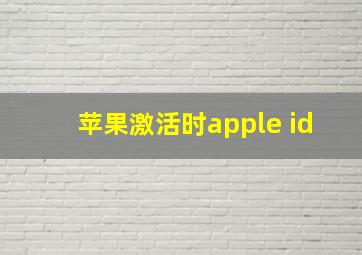 苹果激活时apple id